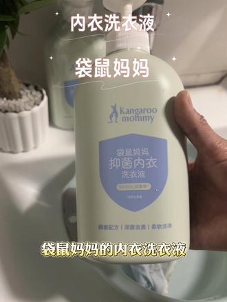 还在为为内衣裤上红的、黄的、白的洗不掉而苦恼吗?赶紧试试这款袋鼠妈妈内衣液吧,它还是母婴级别的#内衣液母婴通用 #好物推荐🔥