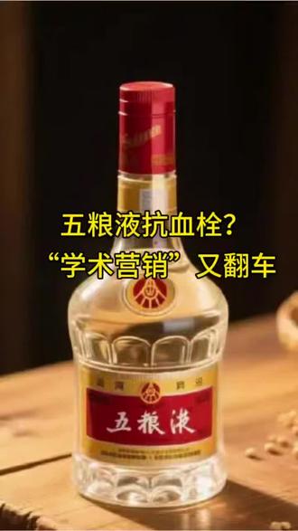 #上热门 #五粮液抗血栓?“学术营销”又翻车