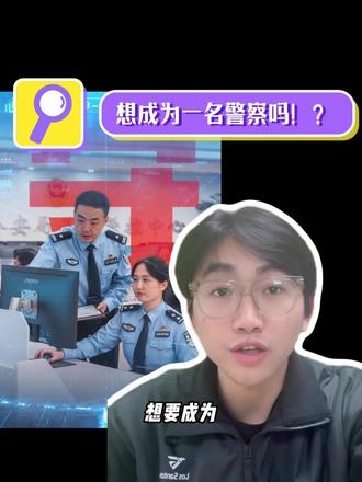 全面解读浙江警察学院招生政策
#浙江警察学院 #警校 #浙江高考 #三位一体