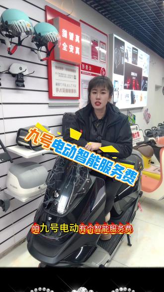 九号电动智能服务不续费能骑嘛!#敦化九号电动车 #九号电动 #年轻人喜欢的智能电动车