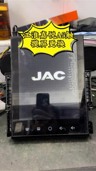 江淮嘉悦A5导航无触摸屏失灵维修#江淮#导航#维修