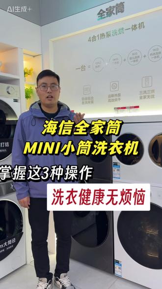 海信全家筒Mini小筒洗衣机:衣服这样洗最健康省心!
针对网友关于:海信全家筒MINI小筒洗衣机的功能问题,做一个解答:
第一个问题:小筒洗衣机有没有自清洁功能?
答案是:有!这个“洁筒”就是日常清洁内筒的程序,默认温度“95°C”,配合杀菌消毒水效果更好,该程序不可加入衣服及洗衣液进行洗涤。
第二个问题:小筒洗衣机有煮洗功能吗?
答案是:有!这个煮洗适用于需要高温杀菌,且不易脱色的绵织衣物,如婴儿衣物,执行95°C高温煮洗。洗涤前先查看衣服是否可以高温蒸煮洗,可与烘干程序搭配使用。
第三个问题:洗涤+烘干,怎样操作?按:洗涤程序+烘干,两个按键即可实现。#海信棉花糖 #海信全家筒 #小洗衣机