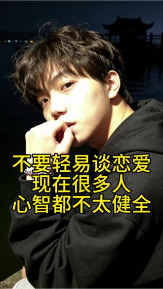 不要轻易谈恋爱
现在很多人
心智都不太健全
#健康的恋爱 #爱情