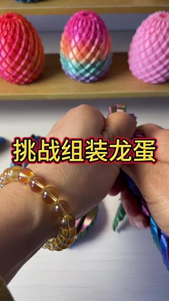 挑战龙蛋的拆解组合#解压玩具#新奇好物#扭扭龙蛋#新奇特玩具