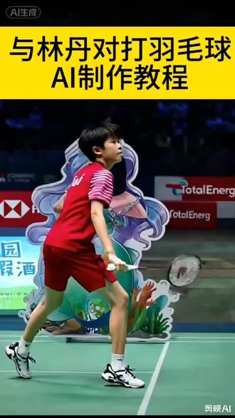与林丹对打羽毛球教程 林丹 与林丹对打羽毛球Ai特效教程#羽毛球 #剪映 #羽毛球技巧 #Ai #体育精神