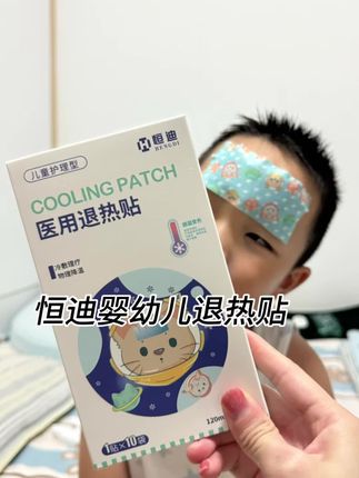 现在大环境不好,孩子大人很容易不舒服,恒迪家的#退热贴 一定要提前备上一点,不然要用的时候真的手忙脚乱了!#冰敷贴 #退热 #育儿经验分享 #宝妈推荐