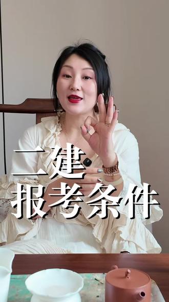 报考二建需要什么条件?
听我细细道来#二级建造师#河北二建