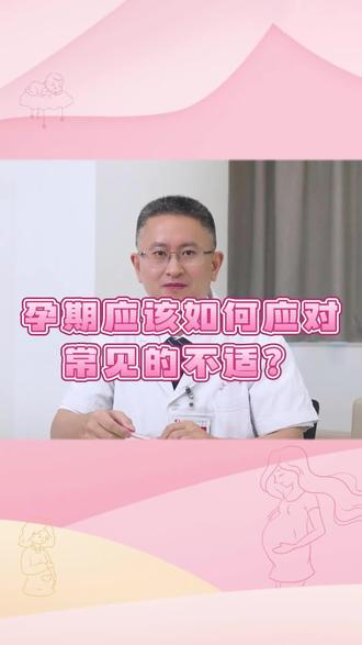 孕期不适应对指南 #怀孕注意事项 #怀孕那些事 #孕期记录 #孕产妇 #产科男医生 @福建省妇幼保健院 @福建省儿童医院 @福建省妇幼保健院(福建省妇产医院)放疗科 @提灯小姐姐