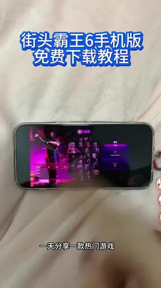《小静大全》街头霸王6游戏下载教程,街头霸王6手机版下载方法,街头霸王6手游在哪里下载,手机怎么下载街头霸王6游戏 #街霸6 #街霸6游戏 #街霸6怎么下载 #街头霸王6 #街头霸王6游戏