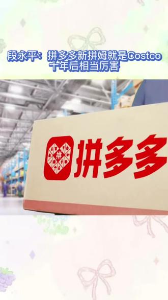 段永平:拼多多新拼姆就是Costco,十年后相当厉害#段永平#拼多多