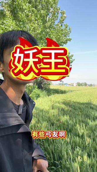 妖王#弹弓 #弹弓爱好者 #弹弓户外 #户外 #钓鱼
