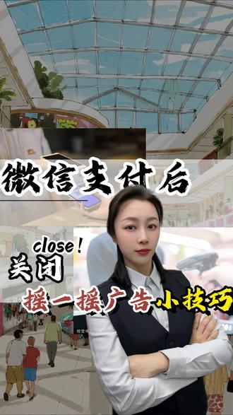 微信支付以后总有广告推广?一招解决#微信 #干货分享 #金融