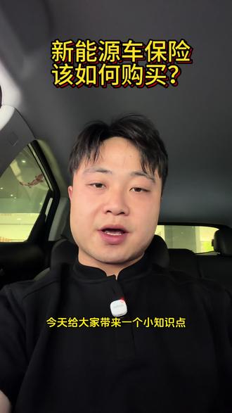 新能源车型保险应该怎么买?#新能源汽车 #长沙二手车 #长沙新能源 #抖音汽车 #汽车保险知识