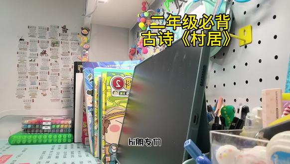 《村居》
清 高鼎
草长莺飞二月天,
拂堤杨柳醉春烟。
儿童散学归来早,
忙趁东风放纸鸢。
#二年级下册语文 #二年级下册必备古诗 #知识分享 #抖加小助手