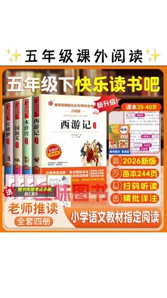 【三味官方正版】五年级下册快乐读书吧四大名著西游记水浒传红楼梦三国演义#四大名著#五年级课外书#快乐读书吧