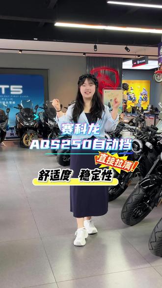 舒适度稳定性它都有 #赛科龙AQS250 #宗申赛科龙 #山西香富机车 #自动挡巡航