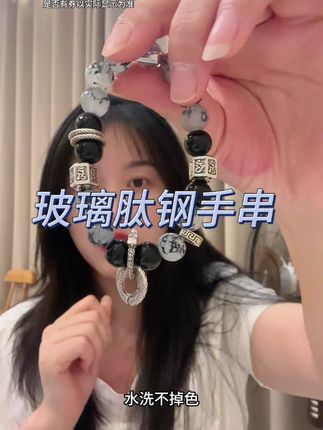 赶紧来薅这个玻璃肽钢#手串 ,水洗不掉色,戴上非常好看,新用户更划算!数量有限赶紧薅!#手链 #时尚饰品 #戴出了高级感 #超便宜超划算