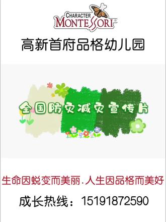 5.12全国防灾减灾日
安全无小事,警钟须长鸣。让我们共同行动,为孩子的安全成长筑起一道坚实的防护墙👍🏻#高新首府品格幼儿园#15191872590