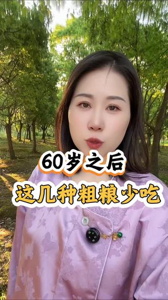 60岁后少吃这几样粗粮 #适合60岁老人吃的食物