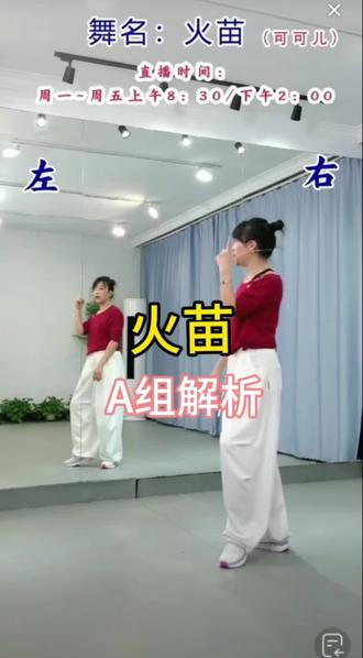 火苗 A组保姆级分解#最潮广场舞
