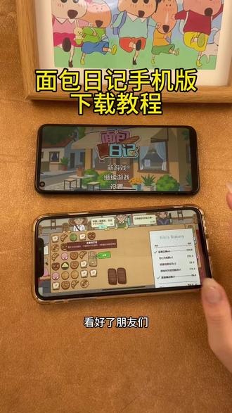 《首首资源》面包日记手机版免费下载教程#面包日记 #面包日记下载 #面包日记下载教程 #游戏 #经营游戏