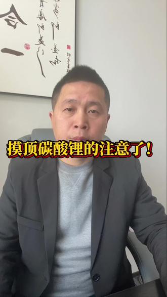 摸顶碳酸锂的注意了#期货#碳酸锂#干货分享