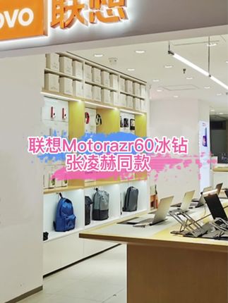 motorazr60冰钻版 我要拥有张凌赫同款moto手机#moto#张凌赫#motorazr60冰钻