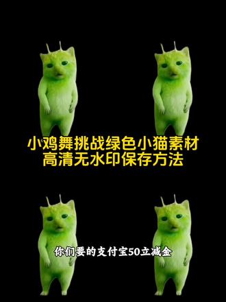 小鸡舞挑战绿色小猫素材高清无水印保存方法来喽 小鸡舞挑战小绿猫素材 外星小绿猫无水印获取教程 外星小绿猫舞姿真的很曼妙 外星小绿猫图片 grr手势舞小绿猫模板 小鸡舞绿色小猫 小鸡舞绿色小猫素材 #剪映 #外星小绿猫 #小鸡舞挑战 外星小猫跳舞素材 小鸡舞绿幕素材 小鸡舞绿幕抠图教程 小鸡舞绿色小猫素材 #小鸡舞挑战小绿猫 #小鸡舞挑战小绿猫素材 小绿猫 小鸡舞挑战小绿猫原视频 外星绿色小猫跳舞素材 小鸡舞原版素材 小鸡舞小绿猫创意素材 外星小绿猫跳舞视频 小鸡舞小猫素材分享 小绿猫跳舞特效素材 小绿猫跳舞特效素材 小鸡舞挑战小绿猫素材怎么添加 外星小绿猫素材下载 外星小绿猫动态图 外星小绿猫素材怎么找 外星小绿猫无水印获取教程