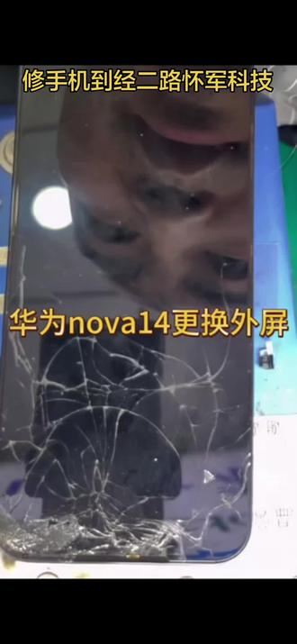 华为nova14更换外屏#碎屏 #修手机