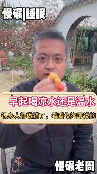 倪海厦说早上起来第一口水喝冷水,一辈子不得胃病,真的吗?#倪海厦 #中医养生 #喝温水 #睡眠养生 #助眠