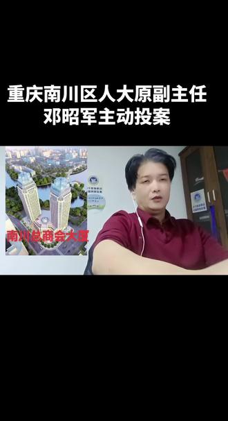 重庆南川区人大原副主任邓昭军主动投案#重庆 #南川 #反腐倡廉