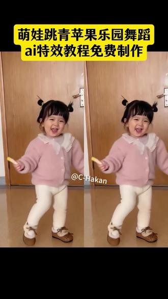 超可爱的萌娃跳青苹果乐园舞蹈ai特效教程来了,一张照片即可制作,免费模板已备好,快来试试吧#在ai世界里起舞 #AI青苹果乐园舞蹈 #一起跳舞 #剪映 #少儿舞蹈