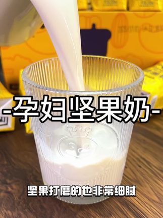 喝不下纯牛奶的可以试试这个坚果奶,入口丝滑浓郁,满满的坚果香。我现在每天早上来一杯!#坚果奶 #孕妇饮食 #早餐吃什么 #孕期饮食 #怀孕你吃什么