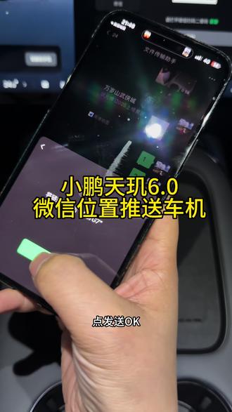 小鹏天玑6.0微信位置推送车机#每天一个用车知识 #实用小技巧 #汽车人共创计划#小鹏汽车