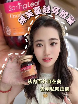 怎么还有人不知道#绿芙蔓越莓胶囊 呀!