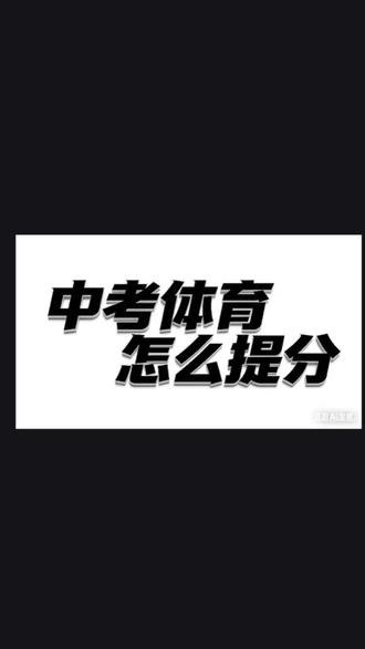中考体育考什么项目,进来看看吧 #日常科普冷知识 #学历教育 #这是个真实的事情