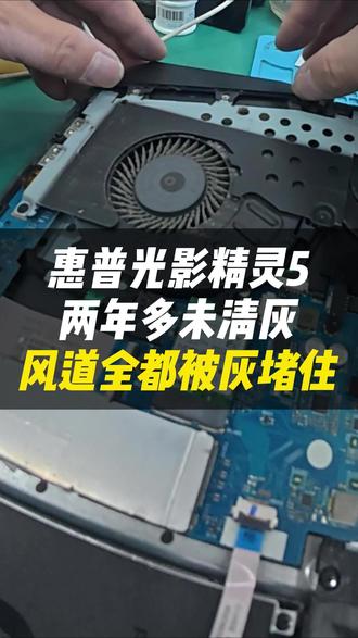 光影精灵 5 积灰严重?专业清灰,游戏帧数直线上升!#vlog日常#跃乐数码#惠普#游戏掉帧#笔记本清灰