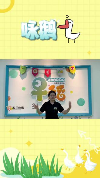 古诗韵律操—《咏鹅》 小朋友们跟老师一起动起来吧~🤗
#全脑#早教#古诗#上热门