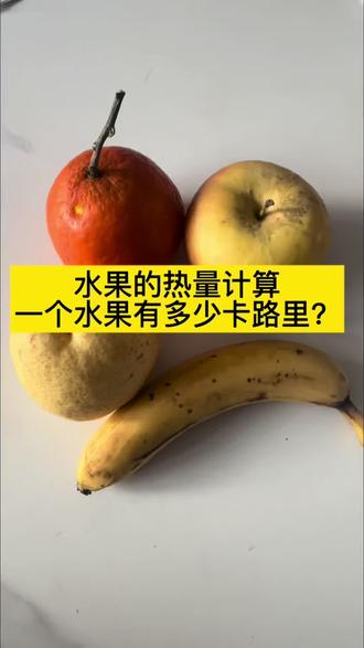 一个水果的热量是多少呢?我来计算一下。苹果🍎香蕉🍌橙子🍊梨🍐#水果热量 #热量计算 #热量测评 #减肥日常vlog #真实生活分享官
