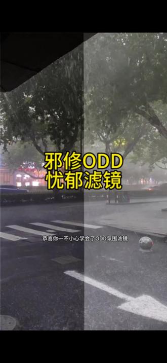 拍摄的素材雾蒙蒙,可以试试邪修ODD。#剪映 #人类对剪映的开发不到百分之一 #ODD #邪修
