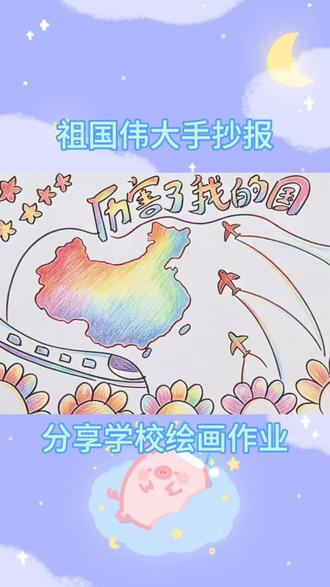 厉害了,我的国手抄报#校园手抄报创意 #我的祖国手抄报教程 #我爱祖国手抄报画纸 #致敬祖国手抄报 #感恩祖国手抄报