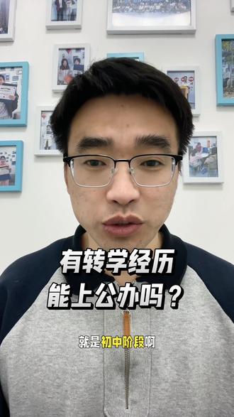 有转学经历能上公办高中吗?#升学指导 #政策解读