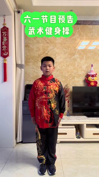 六一节目预告,武术健身操#我家的男孩闪亮登场啦 #我家少年郎 #我的小小少年郎 #我家最靓的仔闪亮登场 #我家那小子闪亮登场