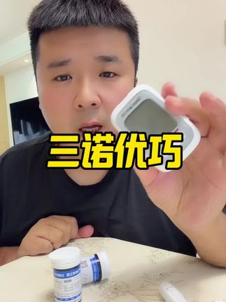 三诺优巧试纸活动