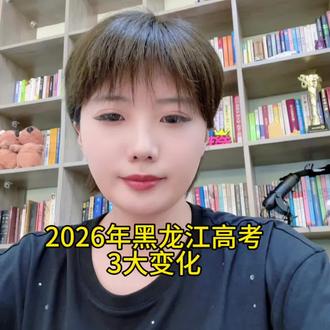 2026年黑龙江高考志愿3大变化 #高考 #志愿填报 #黑龙江 #报考