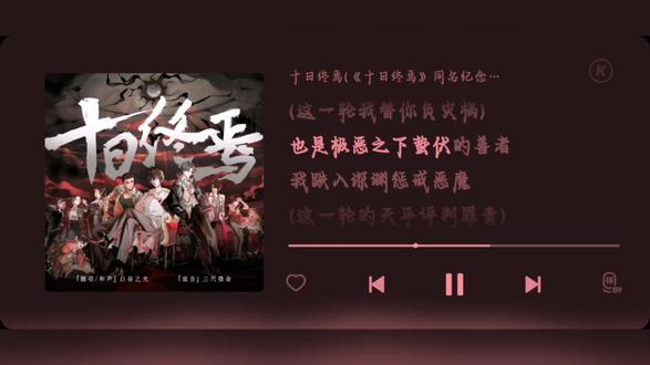 十日终焉主题曲#十日终焉主题曲
