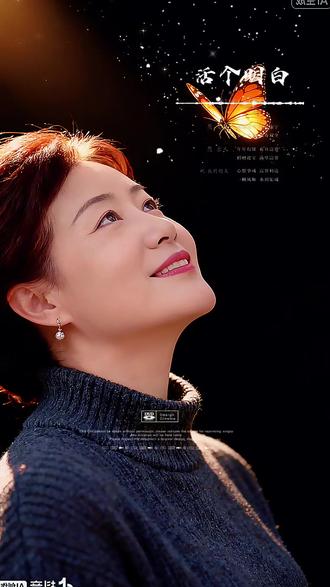 活个明白,原来活明白的是弄丢了曾经的自己,看清了人间的复杂,歌词句句戳心