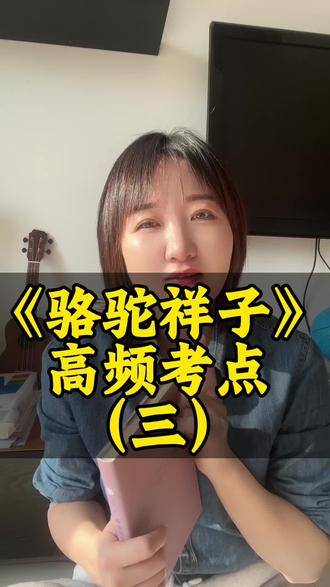 《骆驼祥子》高频考点三#语文#语文老师#沈阳中考#阅读理解#名著阅读