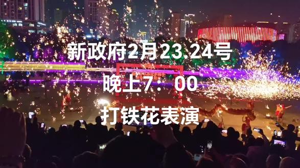 #打铁花#非遗 #舞龙
南川新政府2月23.24号晚上7:00
打铁花表演