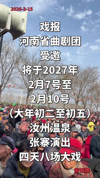 #戏曲演出预告 #温泉班车 #汝州汽运 #传播正能量 #河南省曲剧团 戏报
河南省曲剧团
受邀
将于2027年
2月7号至
2月10号
(大年初二至初五)
汝州温泉
张寨演出
四天八场大戏
